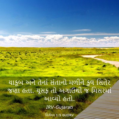 Picture 03 - નિર્ગમન 1:5 GUJIRV - યાકૂબ અને તેનાં - Bible Verse Picture