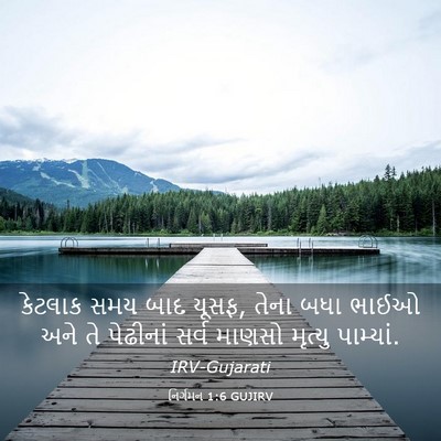 Picture 03 - નિર્ગમન 1:6 GUJIRV - કેટલાક સમય બાદ - Bible Verse Picture