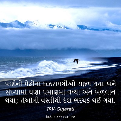 Picture 03 - નિર્ગમન 1:7 GUJIRV - પછીની પેઢીના - Bible Verse Picture