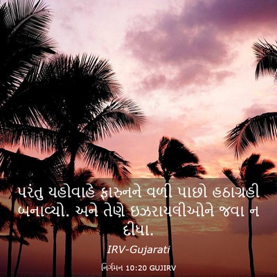 Picture 03 - નિર્ગમન 10:20 GUJIRV - પરંતુ યહોવાહે - Bible Verse Picture