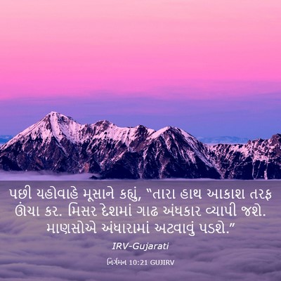 Picture 03 - નિર્ગમન 10:21 GUJIRV - પછી યહોવાહે - Bible Verse Picture
