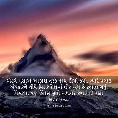Picture 03 - નિર્ગમન 10:22 GUJIRV - એટલે મૂસાએ આકાશ - Bible Verse Picture
