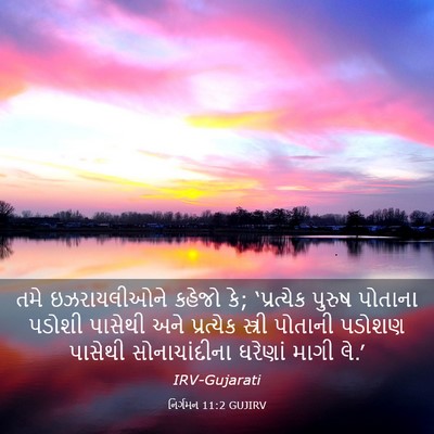 Picture 03 - નિર્ગમન 11:2 GUJIRV - તમે ઇઝરાયલીઓને - Bible Verse Picture