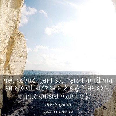 Picture 03 - નિર્ગમન 11:9 GUJIRV - પછી યહોવાહે - Bible Verse Picture