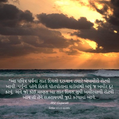 Picture 03 - નિર્ગમન 12:15 GUJIRV - “આ પવિત્ર પર્વના - Bible Verse Picture