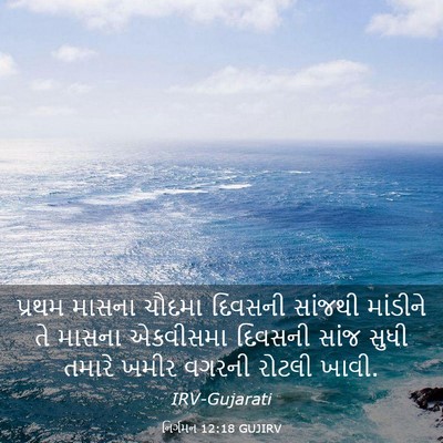 Picture 03 - નિર્ગમન 12:18 GUJIRV - પ્રથમ માસના ચૌદમા - Bible Verse Picture
