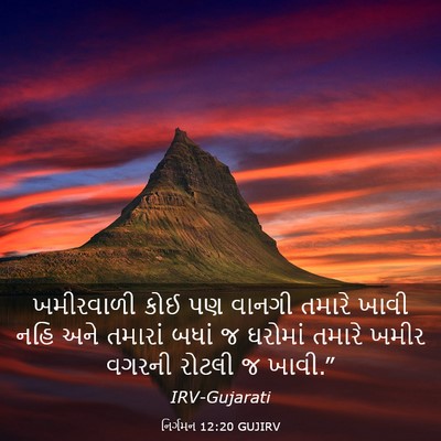 Picture 03 - નિર્ગમન 12:20 GUJIRV - ખમીરવાળી કોઈ પણ - Bible Verse Picture