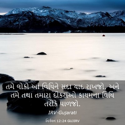 Picture 03 - નિર્ગમન 12:24 GUJIRV - તમે લોકો આ વિધિને - Bible Verse Picture