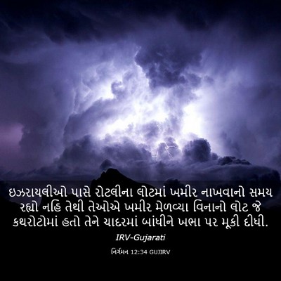 Picture 03 - નિર્ગમન 12:34 GUJIRV - ઇઝરાયલીઓ પાસે - Bible Verse Picture