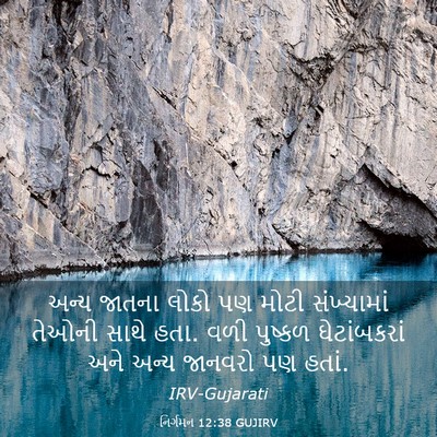 Picture 03 - નિર્ગમન 12:38 GUJIRV - અન્ય જાતના લોકો પણ - Bible Verse Picture