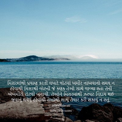 Picture 03 - નિર્ગમન 12:39 GUJIRV - મિસરમાંથી પ્રયાણ - Bible Verse Picture