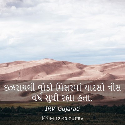Picture 03 - નિર્ગમન 12:40 GUJIRV - ઇઝરાયલી લોકો - Bible Verse Picture