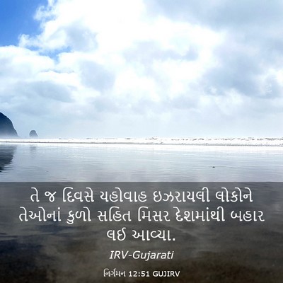 Picture 03 - નિર્ગમન 12:51 GUJIRV - તે જ દિવસે યહોવાહ - Bible Verse Picture