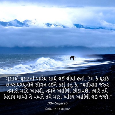 Picture 03 - નિર્ગમન 13:19 GUJIRV - મૂસાએ યૂસફનાં - Bible Verse Picture