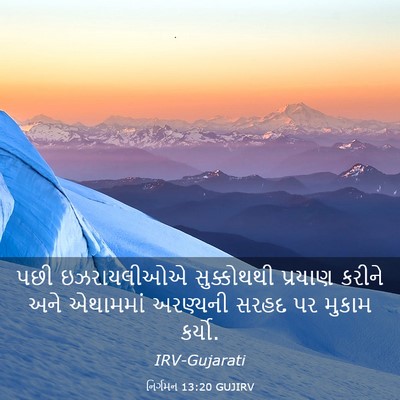 Picture 03 - નિર્ગમન 13:20 GUJIRV - પછી ઇઝરાયલીઓએ - Bible Verse Picture