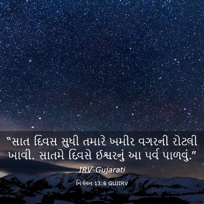 Picture 03 - નિર્ગમન 13:6 GUJIRV - “સાત દિવસ સુધી - Bible Verse Picture