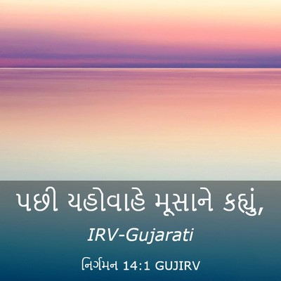 Picture 03 - નિર્ગમન 14:1 GUJIRV - પછી યહોવાહે - Bible Verse Picture