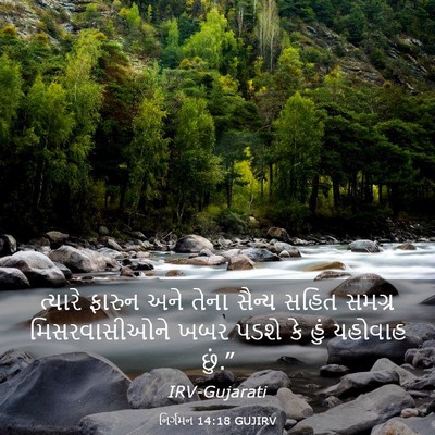 Picture 03 - નિર્ગમન 14:18 GUJIRV - ત્યારે ફારુન અને - Bible Verse Picture
