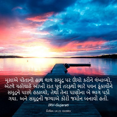Picture 03 - નિર્ગમન 14:21 GUJIRV - મૂસાએ પોતાનો હાથ - Bible Verse Picture