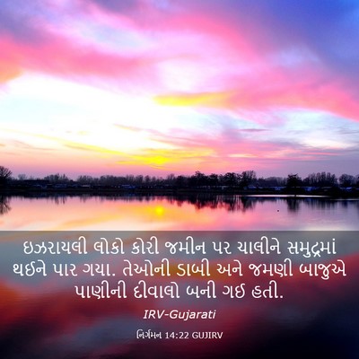 Picture 03 - નિર્ગમન 14:22 GUJIRV - ઇઝરાયલી લોકો કોરી - Bible Verse Picture