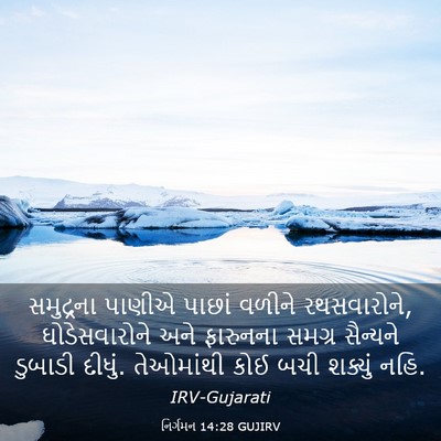 Picture 03 - નિર્ગમન 14:28 GUJIRV - સમુદ્રના પાણીએ - Bible Verse Picture