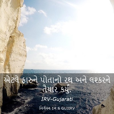 Picture 03 - નિર્ગમન 14:6 GUJIRV - એટલે ફારુને - Bible Verse Picture