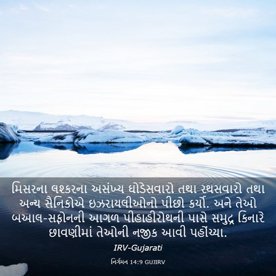 Picture 03 - નિર્ગમન 14:9 GUJIRV - મિસરના લશ્કરના - Bible Verse Picture