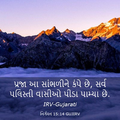 Picture 03 - નિર્ગમન 15:14 GUJIRV - પ્રજા આ સાંભળીને - Bible Verse Picture