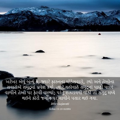 Picture 03 - નિર્ગમન 15:19 GUJIRV - ખરેખર એવું બન્યું - Bible Verse Picture