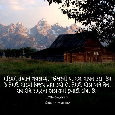 Picture 03 - નિર્ગમન 15:21 GUJIRV - મરિયમે તેઓને - Bible Verse Picture