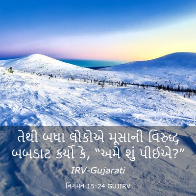 Picture 03 - નિર્ગમન 15:24 GUJIRV - તેથી બધા લોકોએ - Bible Verse Picture