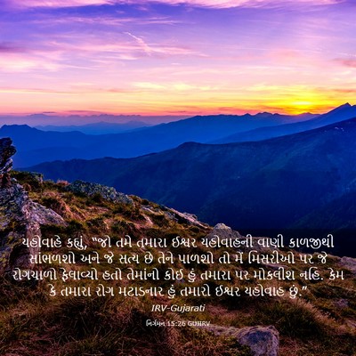 Picture 03 - નિર્ગમન 15:26 GUJIRV - યહોવાહે કહ્યું, - Bible Verse Picture