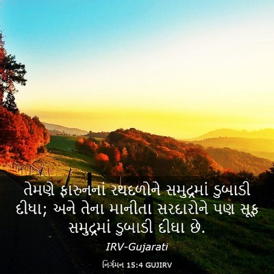 Picture 03 - નિર્ગમન 15:4 GUJIRV - તેમણે ફારુનનાં - Bible Verse Picture