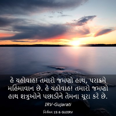 Picture 03 - નિર્ગમન 15:6 GUJIRV - હે યહોવાહ! તમારો - Bible Verse Picture