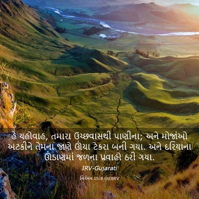 Picture 03 - નિર્ગમન 15:8 GUJIRV - હે યહોવાહ, તમારા - Bible Verse Picture