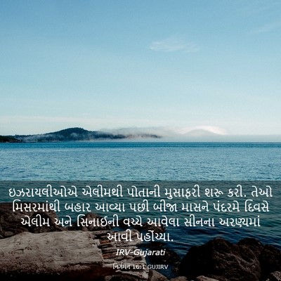 Picture 03 - નિર્ગમન 16:1 GUJIRV - ઇઝરાયલીઓએ એલીમથી - Bible Verse Picture