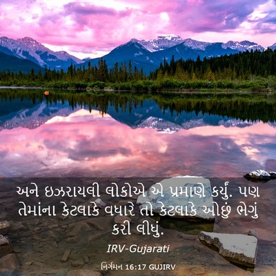 Picture 03 - નિર્ગમન 16:17 GUJIRV - અને ઇઝરાયલી લોકોએ - Bible Verse Picture