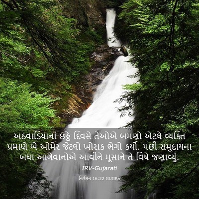 Picture 03 - નિર્ગમન 16:22 GUJIRV - અઠવાડિયાનાં છઠ્ઠે - Bible Verse Picture