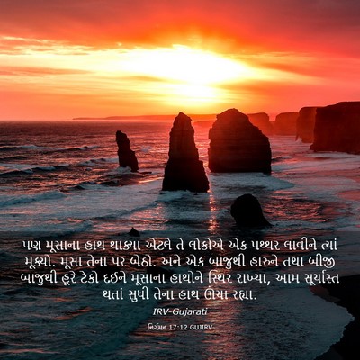 Picture 03 - નિર્ગમન 17:12 GUJIRV - પણ મૂસાના હાથ - Bible Verse Picture
