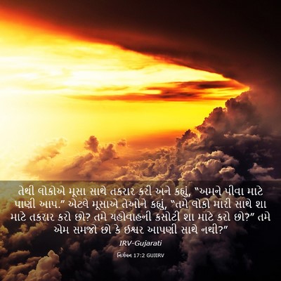Picture 03 - નિર્ગમન 17:2 GUJIRV - તેથી લોકોએ મૂસા - Bible Verse Picture