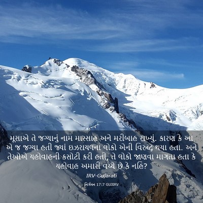 Picture 03 - નિર્ગમન 17:7 GUJIRV - મૂસાએ તે જગ્યાનું - Bible Verse Picture