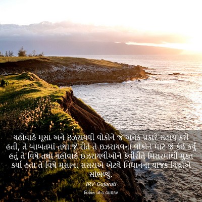 Picture 03 - નિર્ગમન 18:1 GUJIRV - યહોવાહે મૂસા અને - Bible Verse Picture