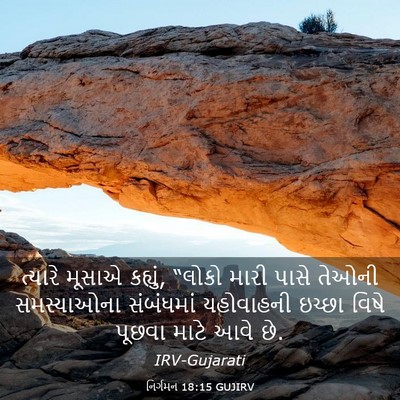 Picture 03 - નિર્ગમન 18:15 GUJIRV - ત્યારે મૂસાએ - Bible Verse Picture