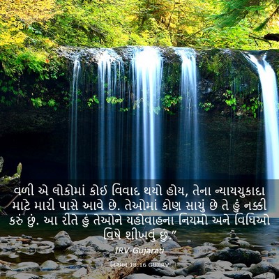 Picture 03 - નિર્ગમન 18:16 GUJIRV - વળી એ લોકોમાં કોઈ - Bible Verse Picture