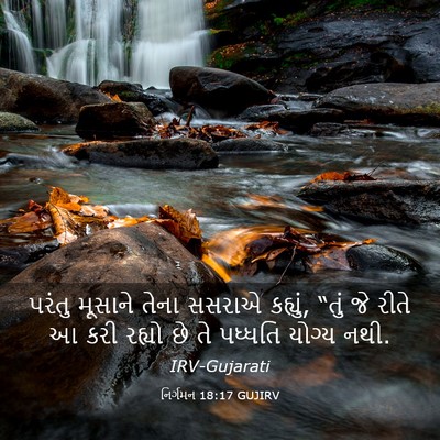 Picture 03 - નિર્ગમન 18:17 GUJIRV - પરંતુ મૂસાને તેના - Bible Verse Picture