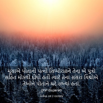 Picture 03 - નિર્ગમન 18:2 GUJIRV - મૂસાએ પોતાની - Bible Verse Picture