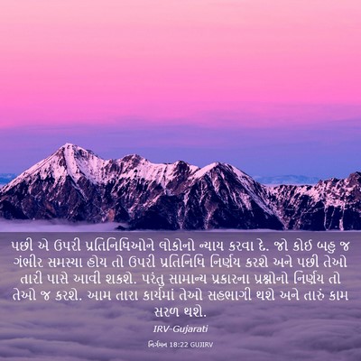 Picture 03 - નિર્ગમન 18:22 GUJIRV - પછી એ ઉપરી - Bible Verse Picture