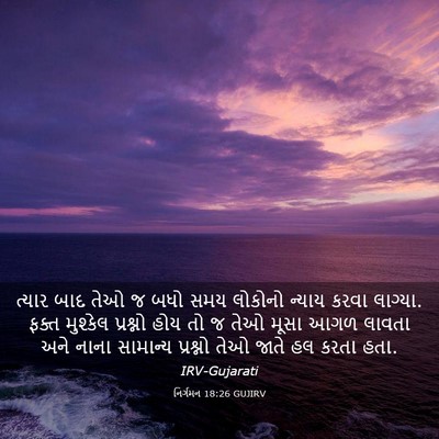 Picture 03 - નિર્ગમન 18:26 GUJIRV - ત્યાર બાદ તેઓ જ બધો - Bible Verse Picture