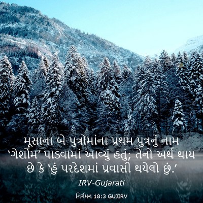 Picture 03 - નિર્ગમન 18:3 GUJIRV - મૂસાના બે - Bible Verse Picture