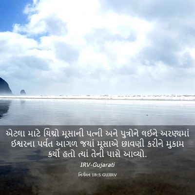 Picture 03 - નિર્ગમન 18:5 GUJIRV - એટલા માટે યિથ્રો - Bible Verse Picture